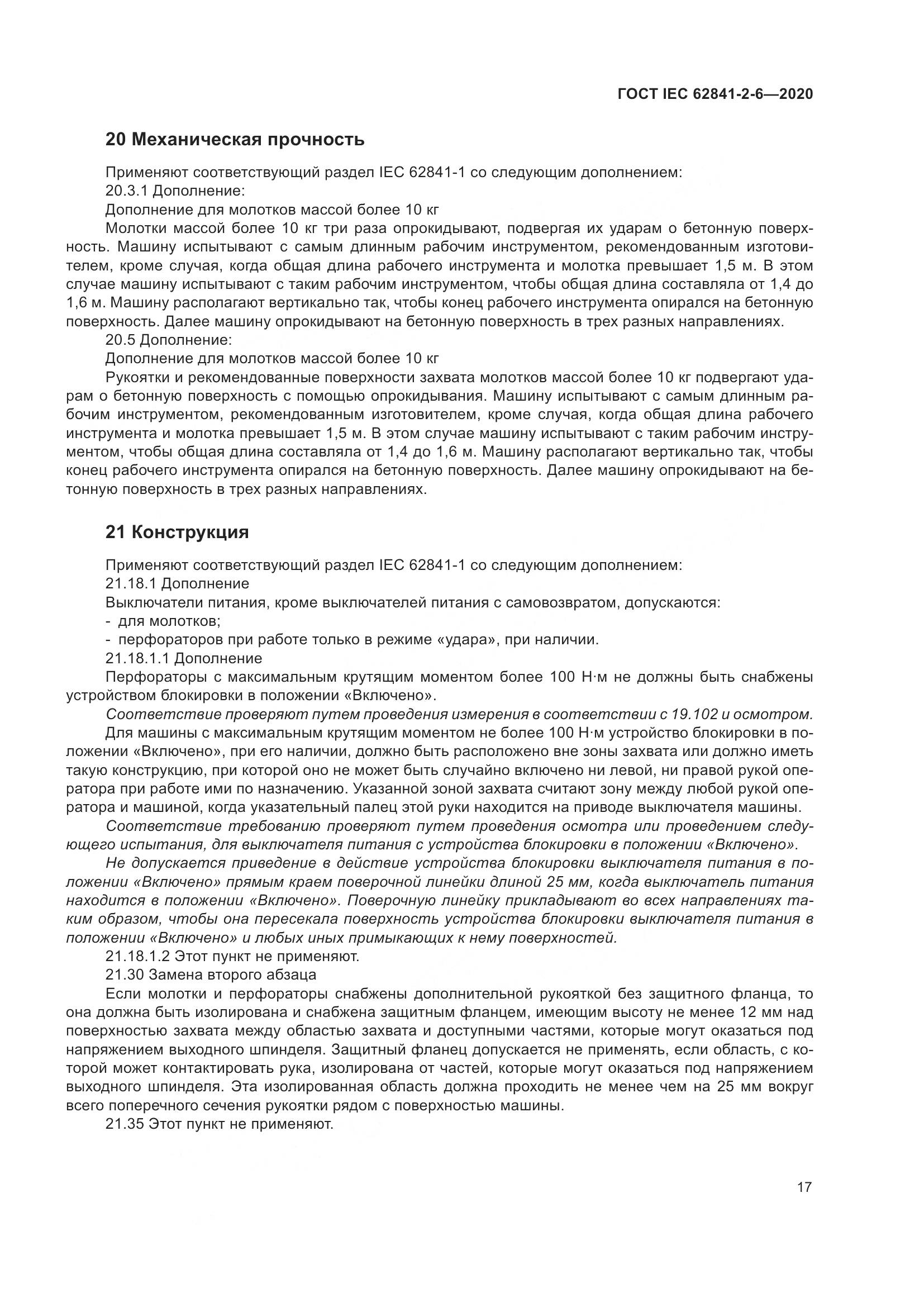 ГОСТ IEC 62841-2-6-2020, страница 24