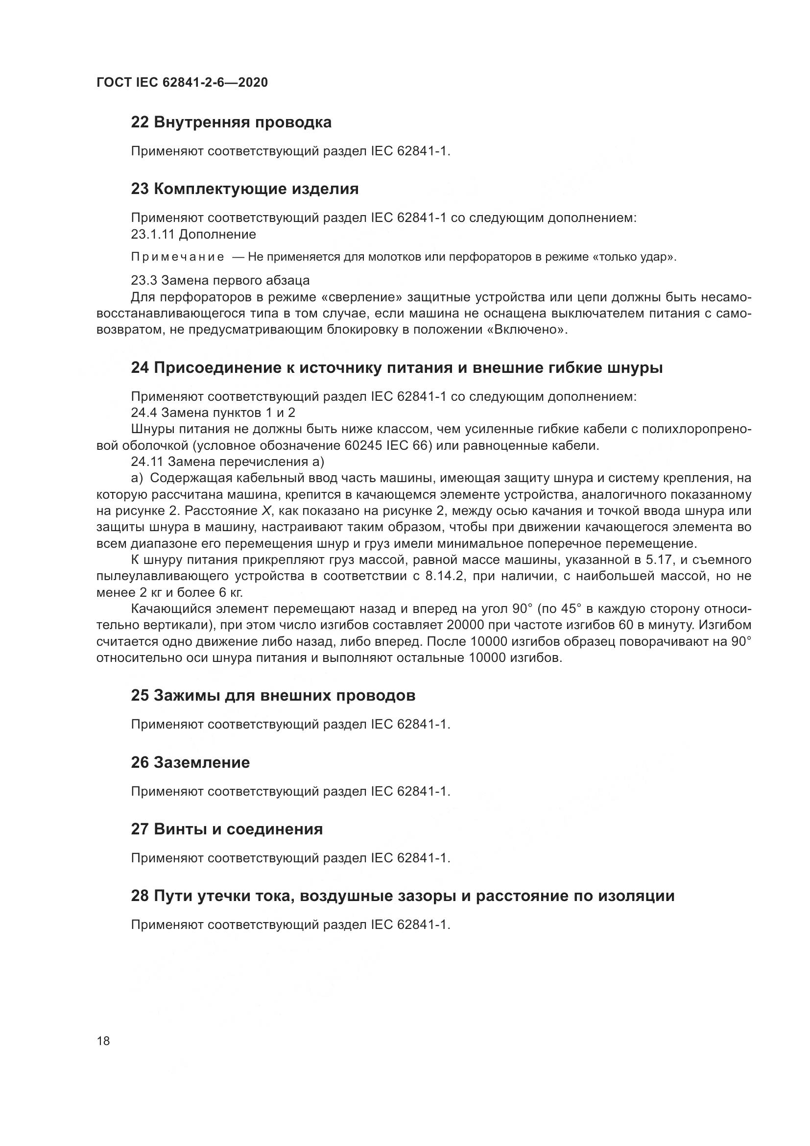 ГОСТ IEC 62841-2-6-2020, страница 25