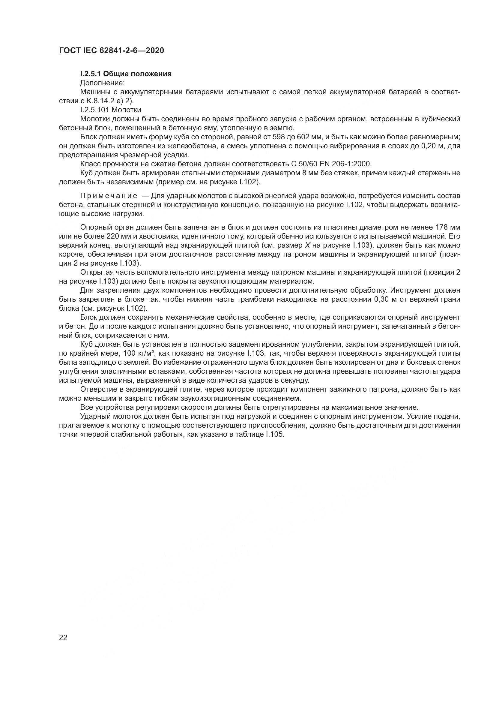 ГОСТ IEC 62841-2-6-2020, страница 29