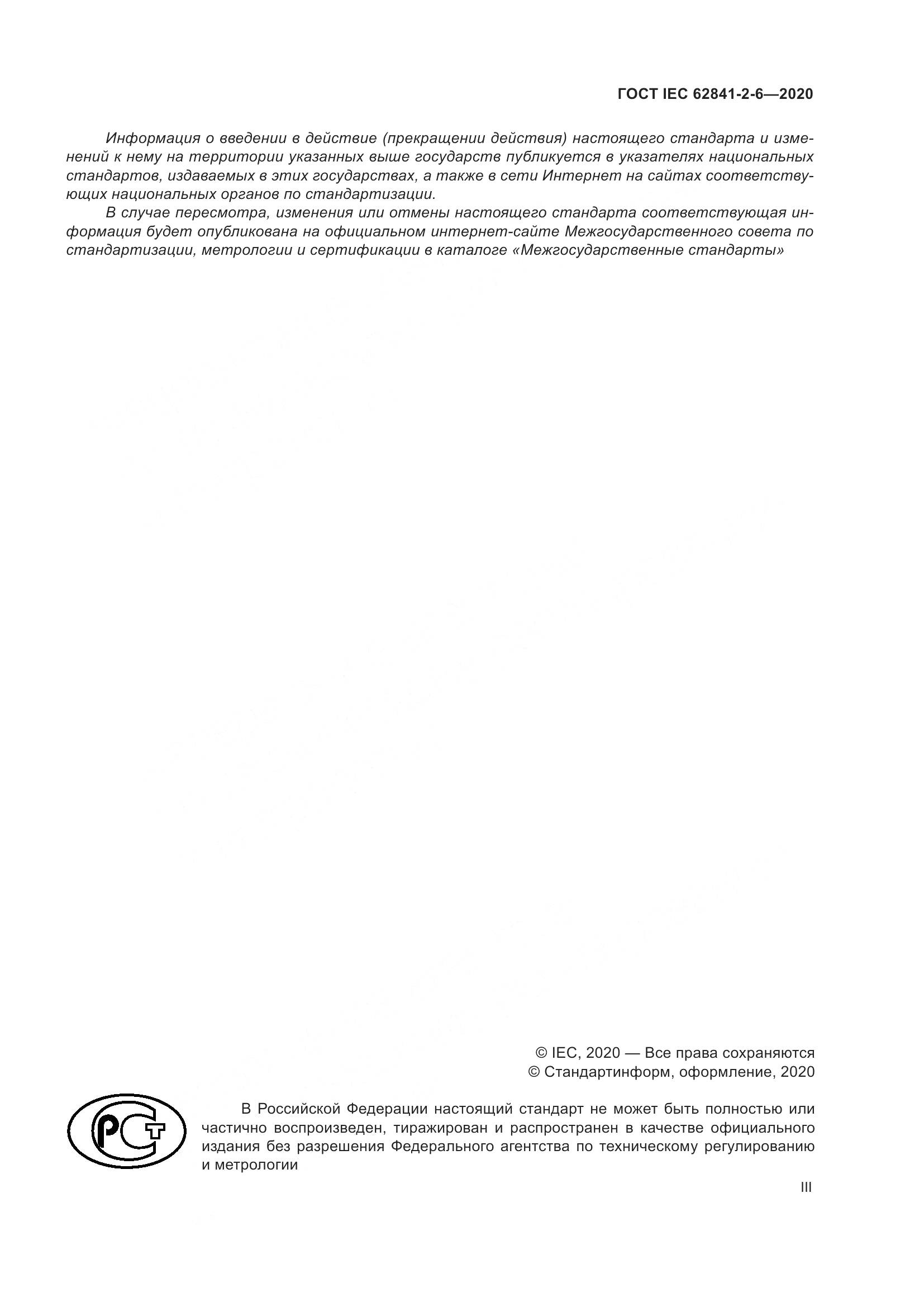 ГОСТ IEC 62841-2-6-2020, страница 3