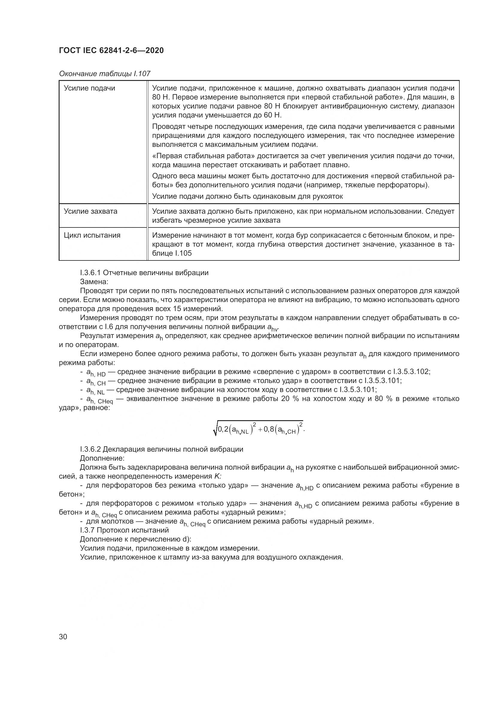 ГОСТ IEC 62841-2-6-2020, страница 37