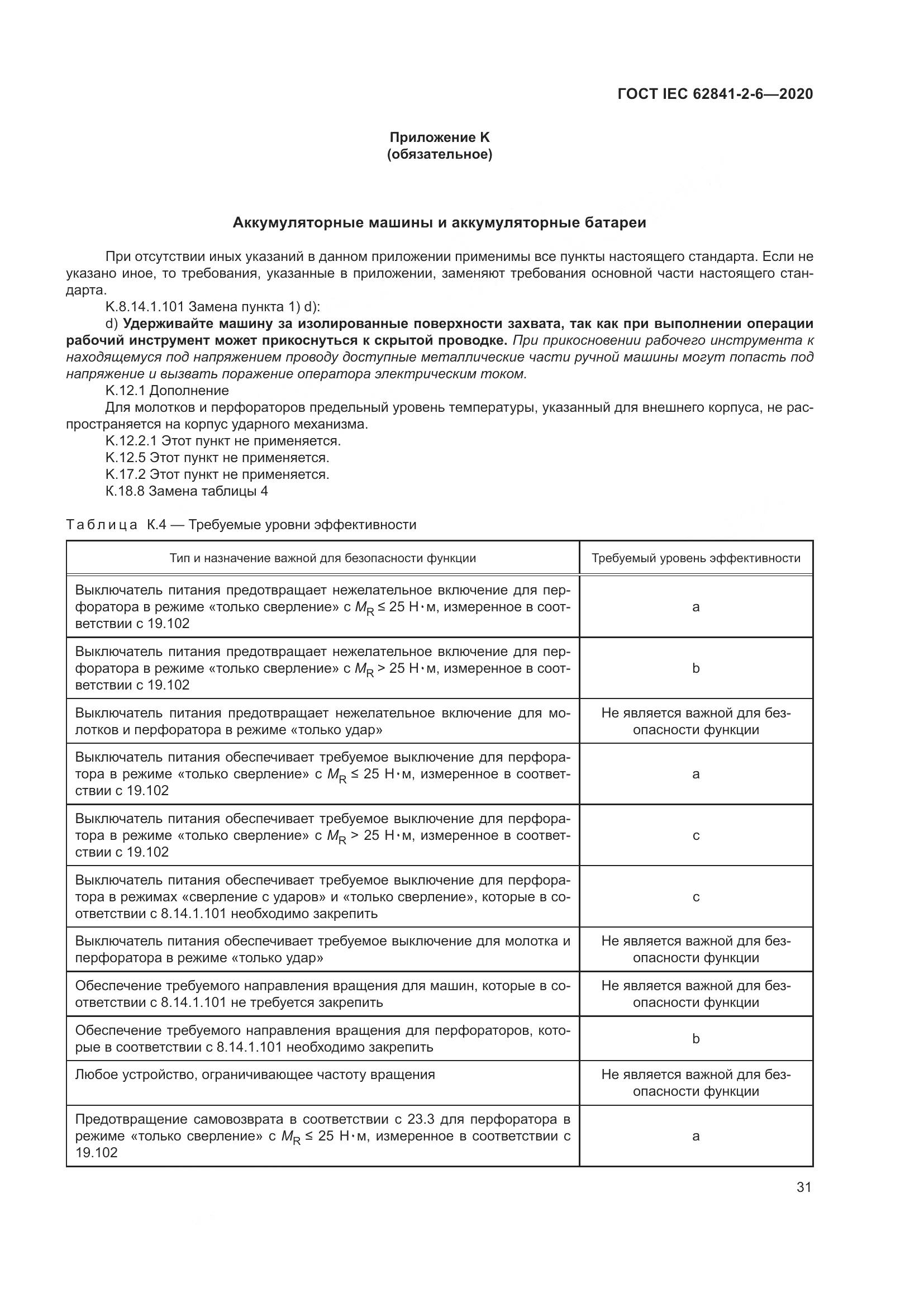 ГОСТ IEC 62841-2-6-2020, страница 38