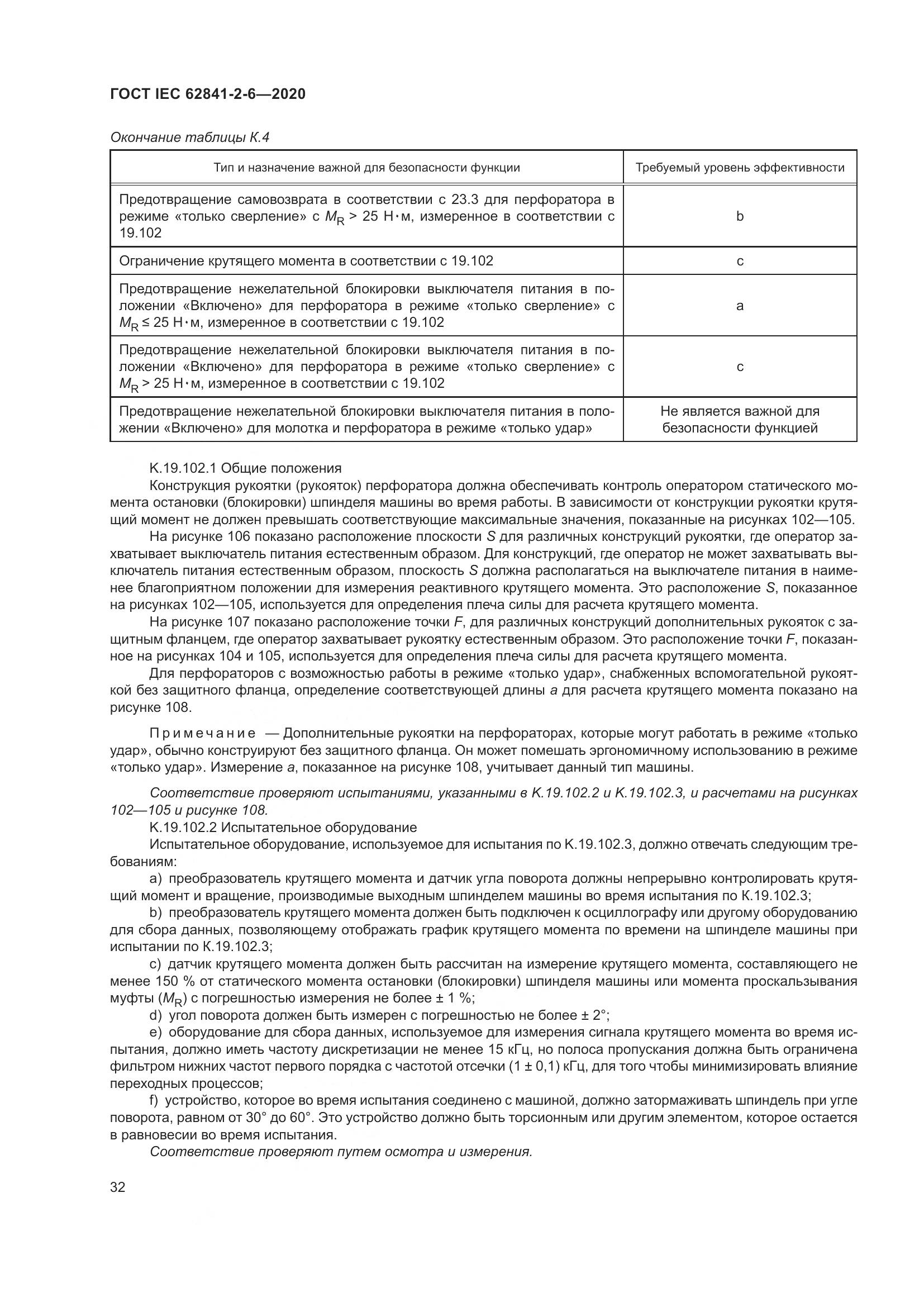 ГОСТ IEC 62841-2-6-2020, страница 39