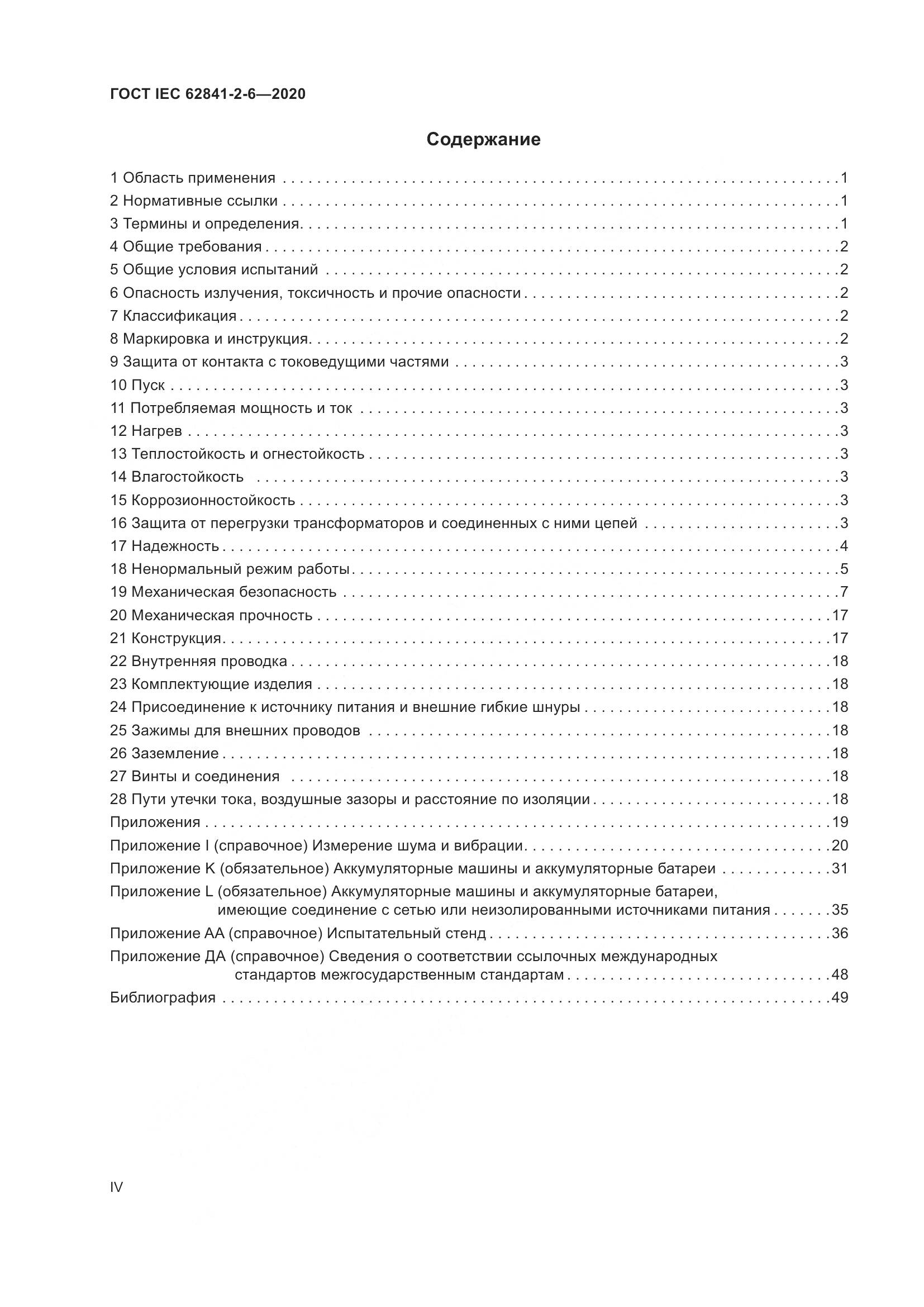 ГОСТ IEC 62841-2-6-2020, страница 4