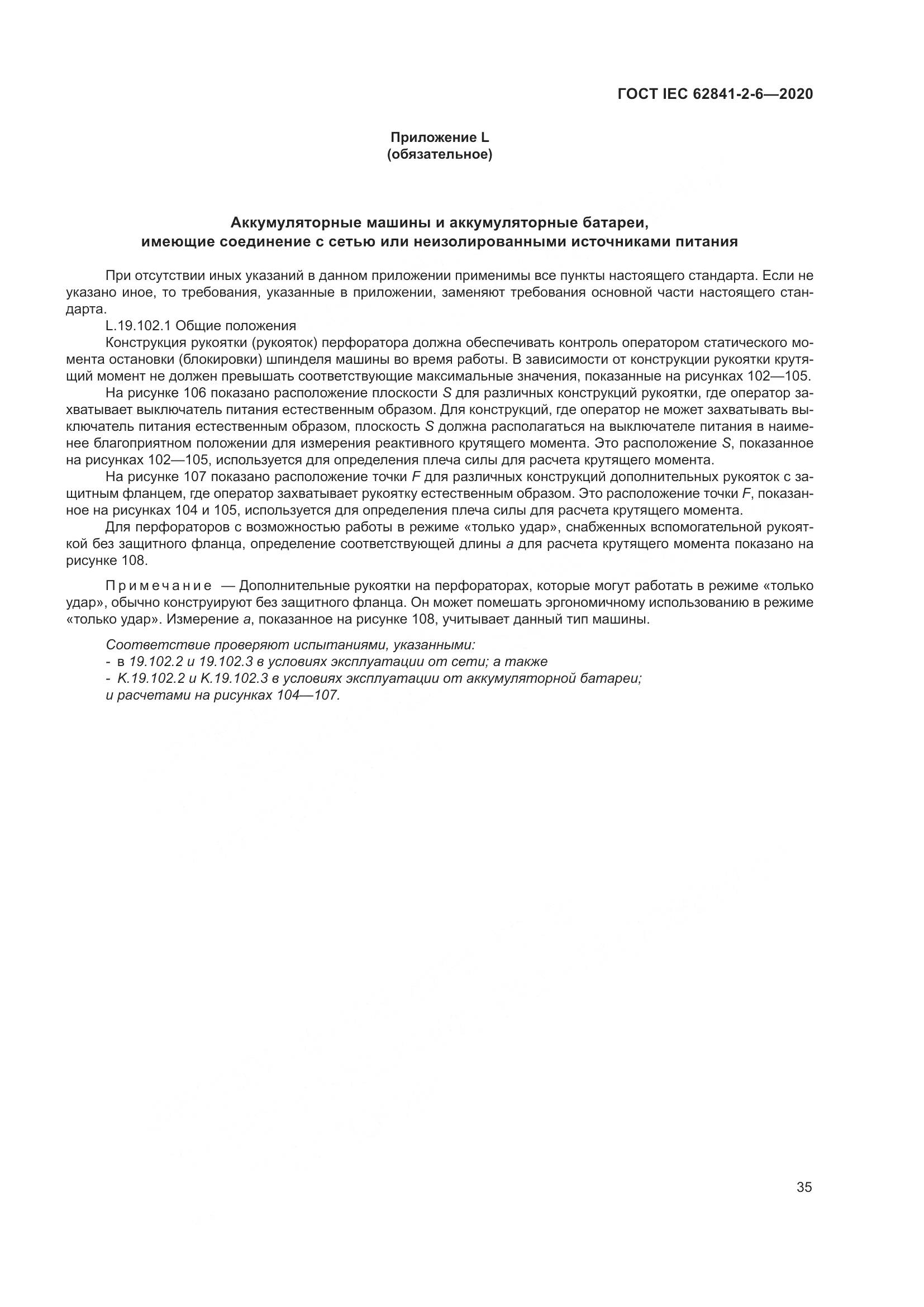 ГОСТ IEC 62841-2-6-2020, страница 42