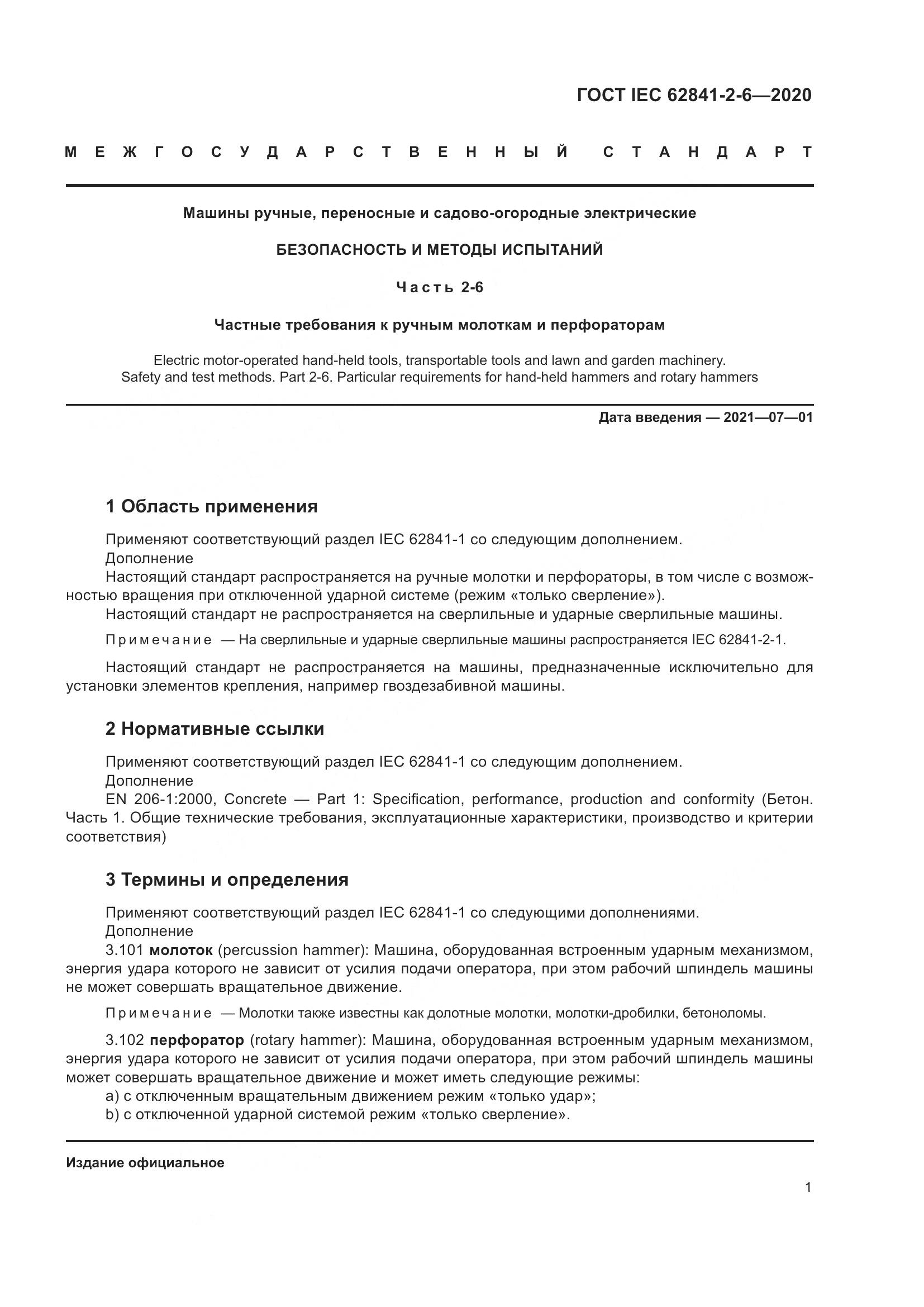 ГОСТ IEC 62841-2-6-2020, страница 8