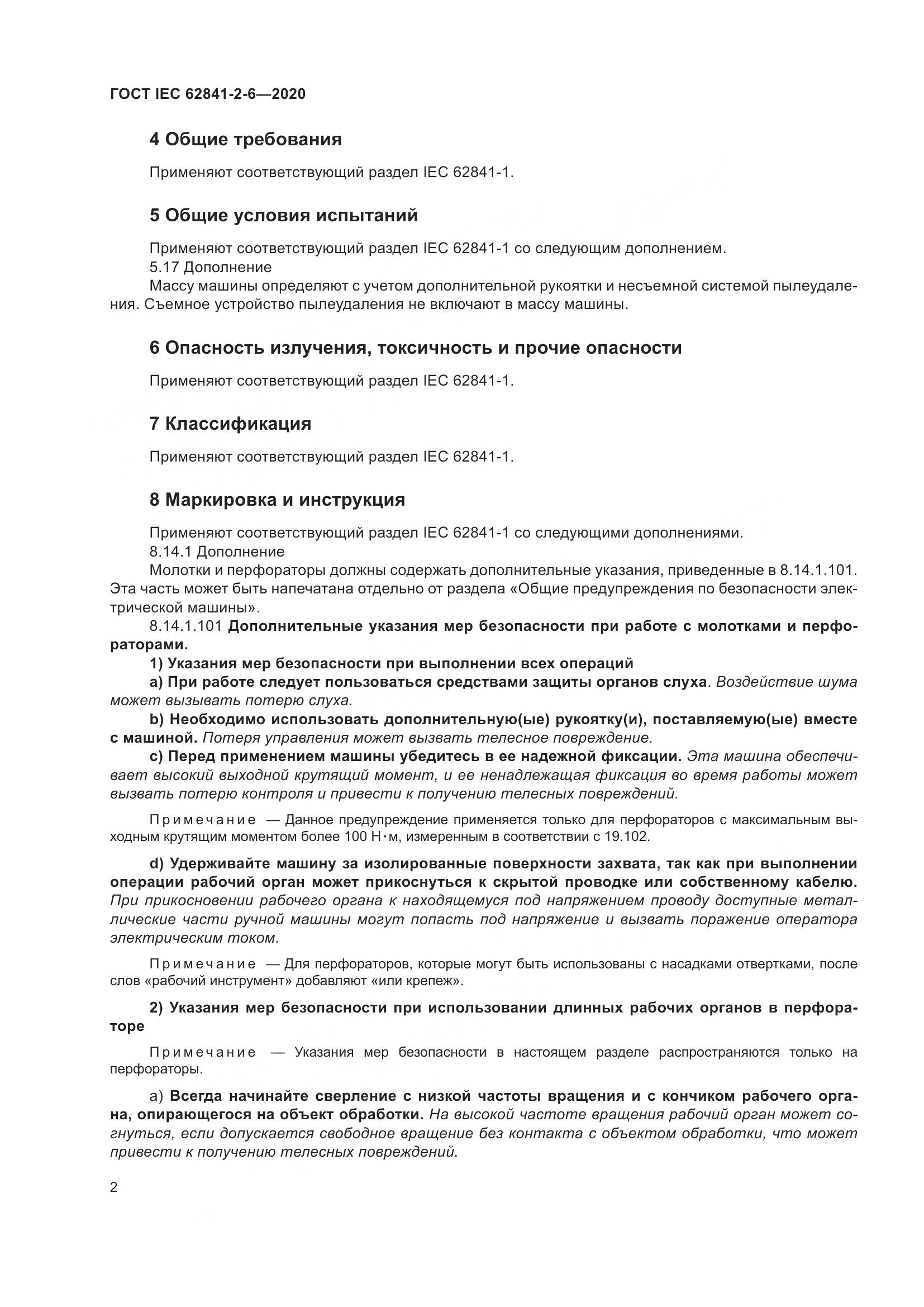 ГОСТ IEC 62841-2-6-2020, страница 9