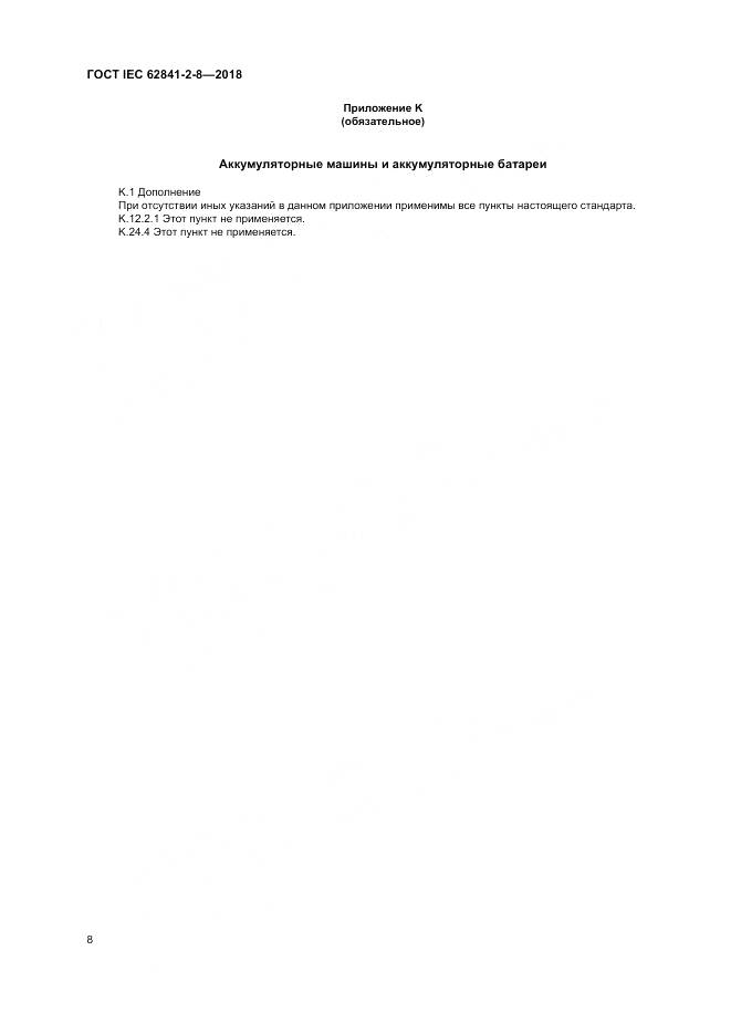 ГОСТ IEC 62841-2-8-2018, страница 15