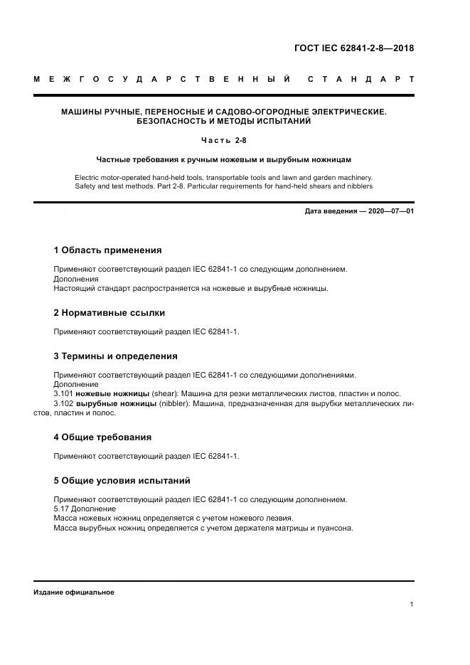 ГОСТ IEC 62841-2-8-2018, страница 8