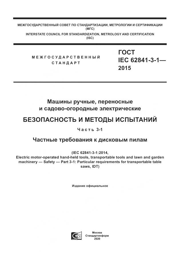 ГОСТ IEC 62841-3-1-2015, страница 1