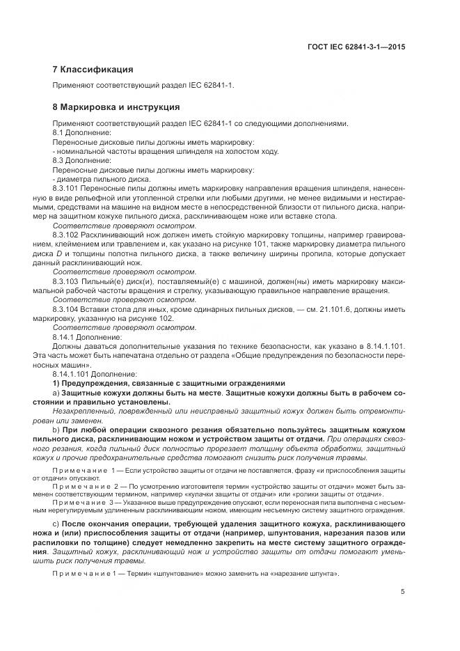 ГОСТ IEC 62841-3-1-2015, страница 11