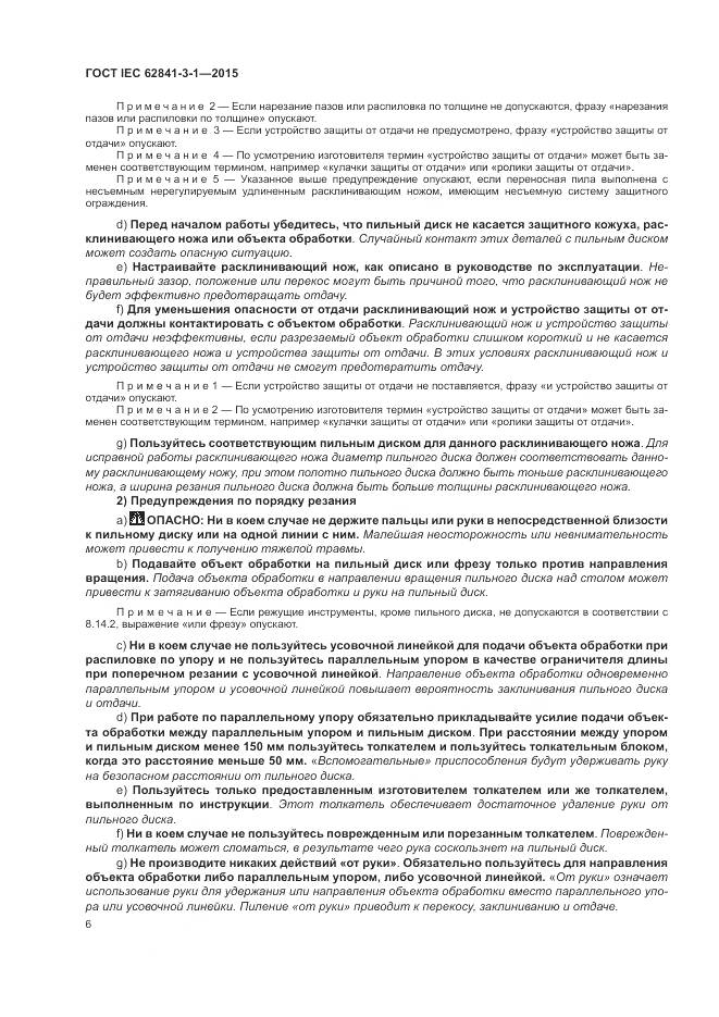 ГОСТ IEC 62841-3-1-2015, страница 12