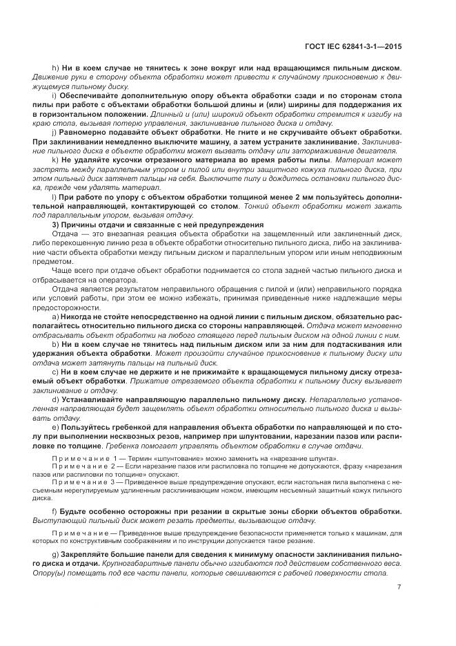 ГОСТ IEC 62841-3-1-2015, страница 13