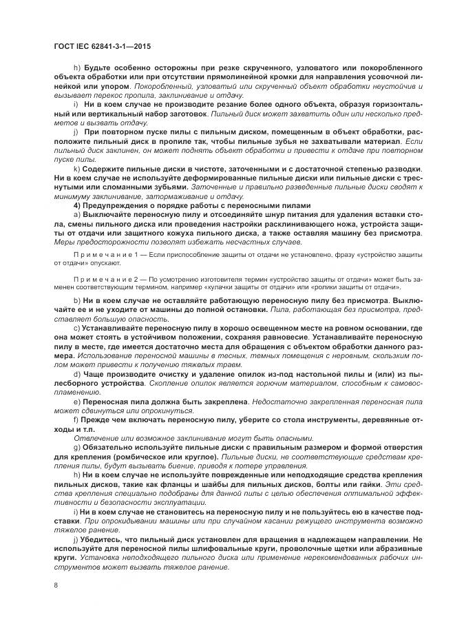 ГОСТ IEC 62841-3-1-2015, страница 14