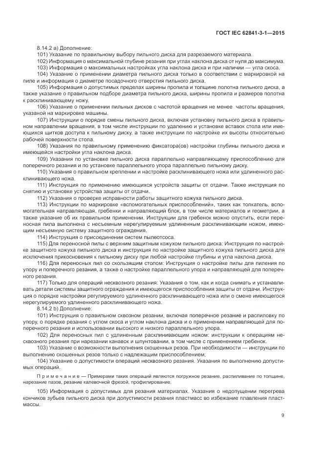 ГОСТ IEC 62841-3-1-2015, страница 15