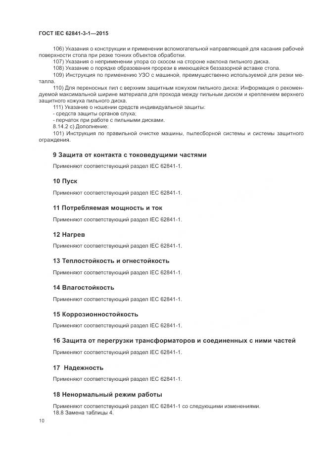 ГОСТ IEC 62841-3-1-2015, страница 16