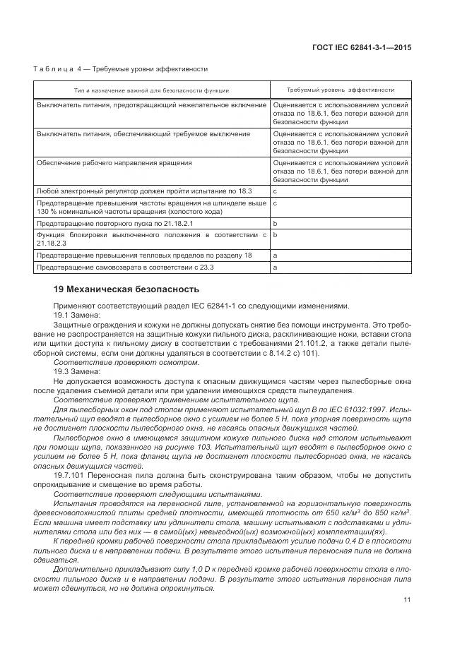 ГОСТ IEC 62841-3-1-2015, страница 17