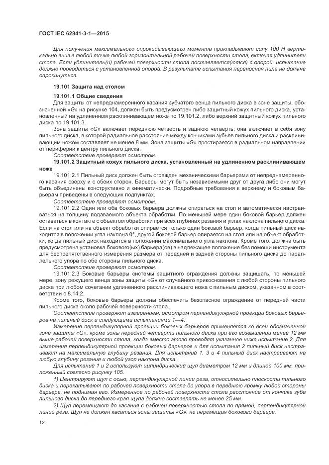 ГОСТ IEC 62841-3-1-2015, страница 18