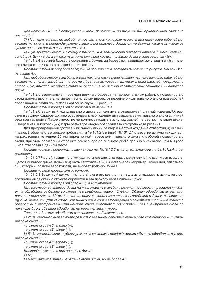 ГОСТ IEC 62841-3-1-2015, страница 19