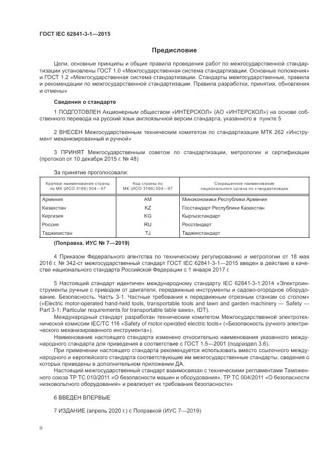 ГОСТ IEC 62841-3-1-2015, страница 2
