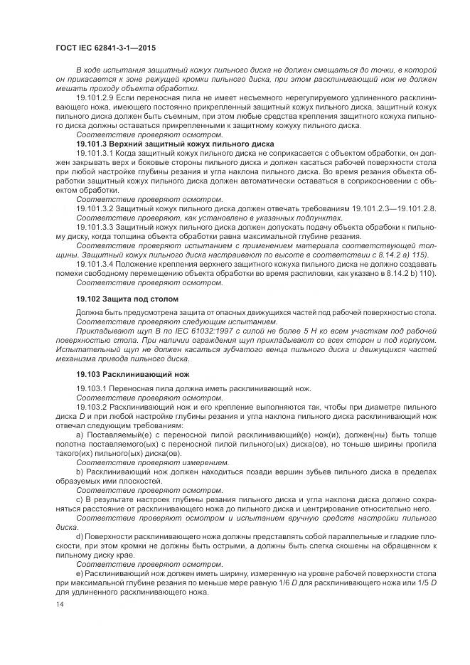 ГОСТ IEC 62841-3-1-2015, страница 20