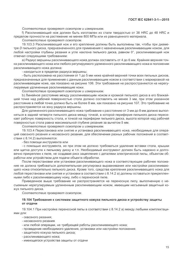 ГОСТ IEC 62841-3-1-2015, страница 21