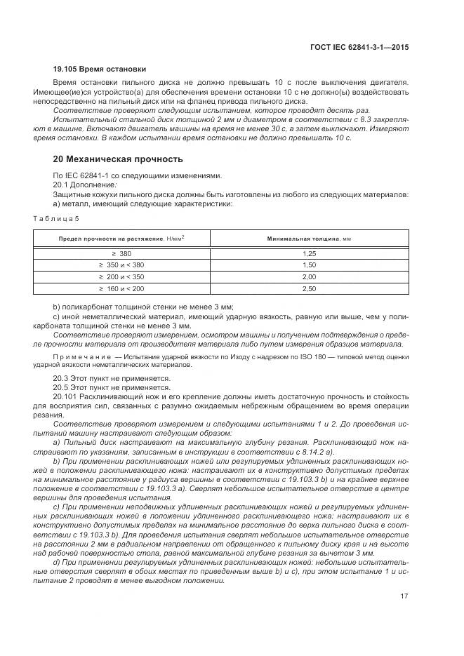 ГОСТ IEC 62841-3-1-2015, страница 23