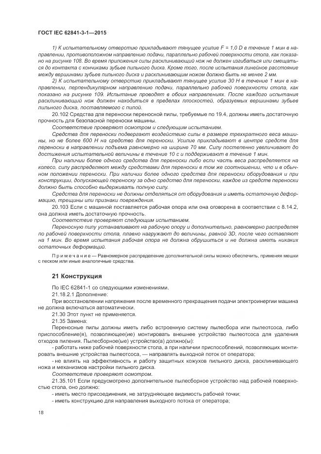 ГОСТ IEC 62841-3-1-2015, страница 24