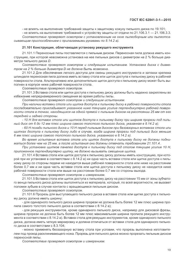 ГОСТ IEC 62841-3-1-2015, страница 25