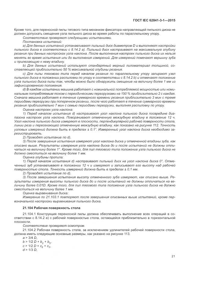 ГОСТ IEC 62841-3-1-2015, страница 27