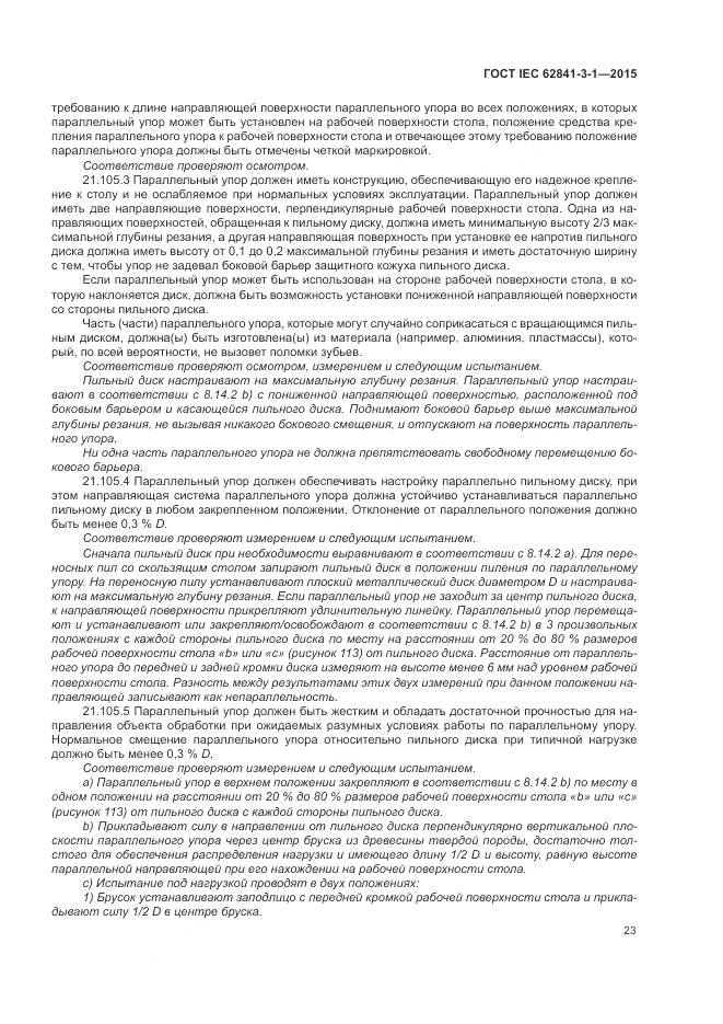 ГОСТ IEC 62841-3-1-2015, страница 29