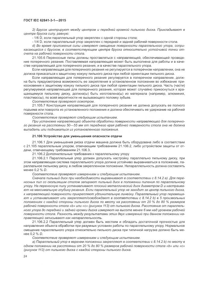 ГОСТ IEC 62841-3-1-2015, страница 30