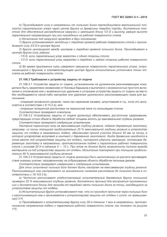 ГОСТ IEC 62841-3-1-2015, страница 31