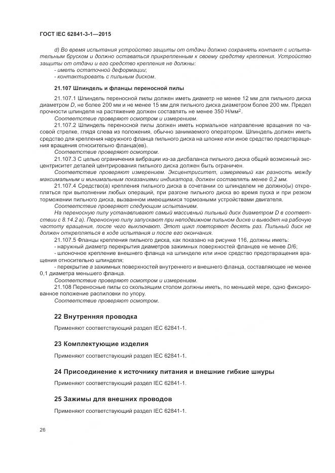 ГОСТ IEC 62841-3-1-2015, страница 32