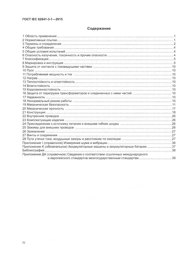 ГОСТ IEC 62841-3-1-2015, страница 4