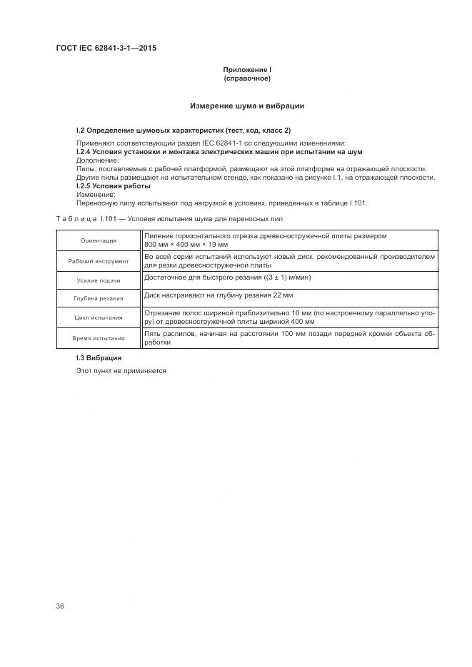 ГОСТ IEC 62841-3-1-2015, страница 42