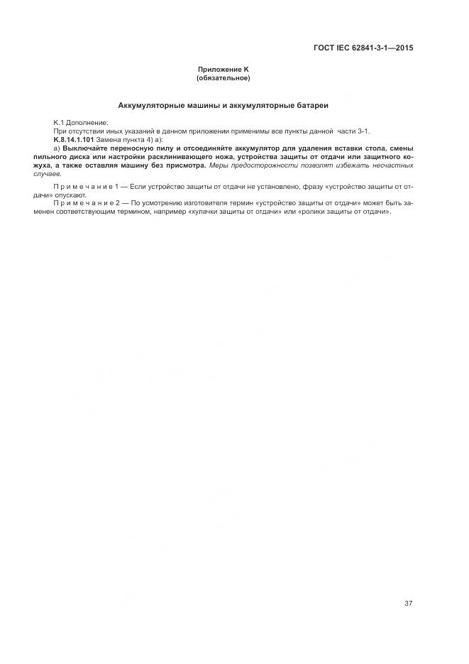 ГОСТ IEC 62841-3-1-2015, страница 43