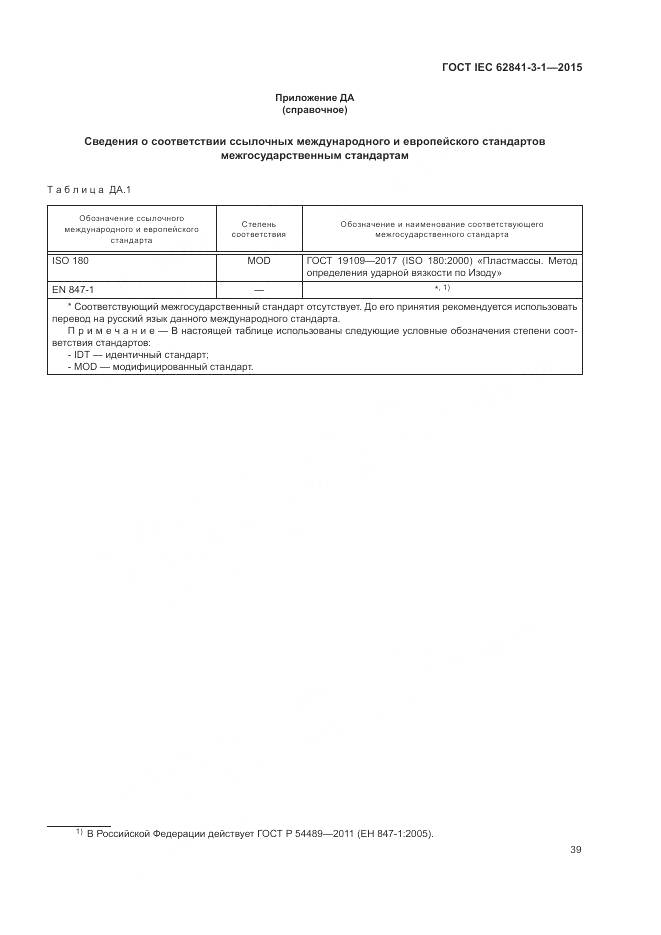ГОСТ IEC 62841-3-1-2015, страница 45