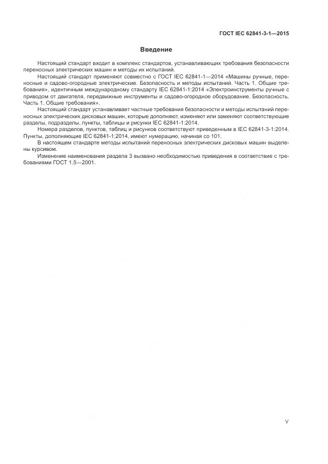 ГОСТ IEC 62841-3-1-2015, страница 5