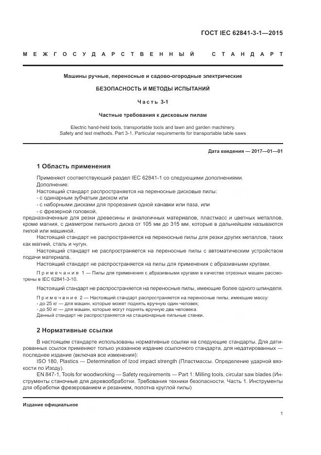 ГОСТ IEC 62841-3-1-2015, страница 7