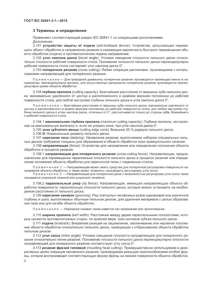 ГОСТ IEC 62841-3-1-2015, страница 8