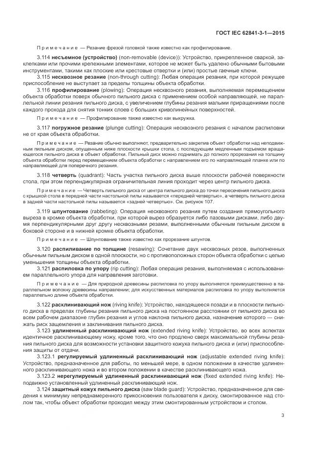 ГОСТ IEC 62841-3-1-2015, страница 9