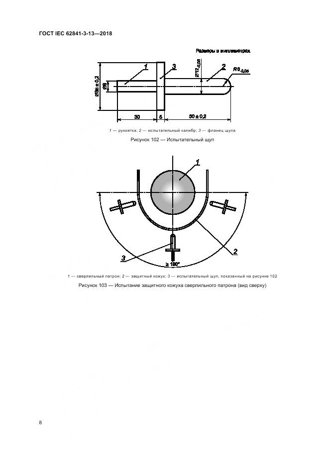 ГОСТ IEC 62841-3-13-2018, страница 15