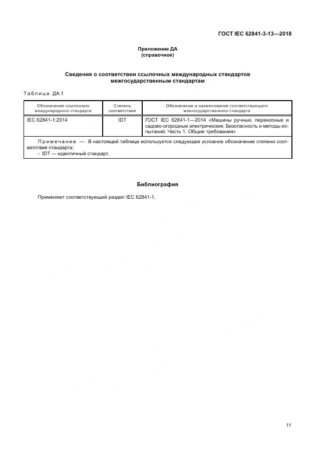 ГОСТ IEC 62841-3-13-2018, страница 18