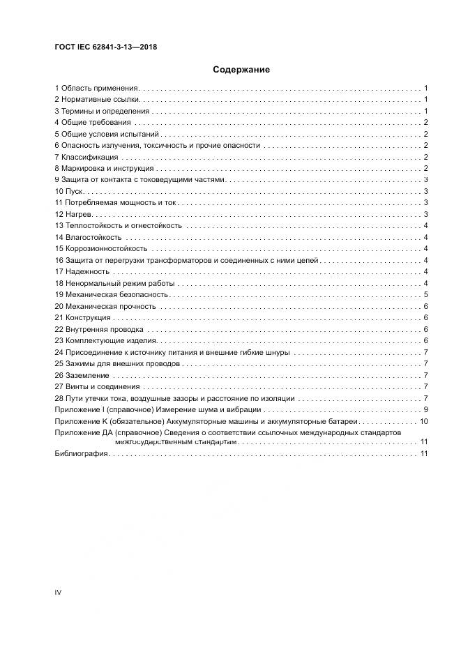 ГОСТ IEC 62841-3-13-2018, страница 4