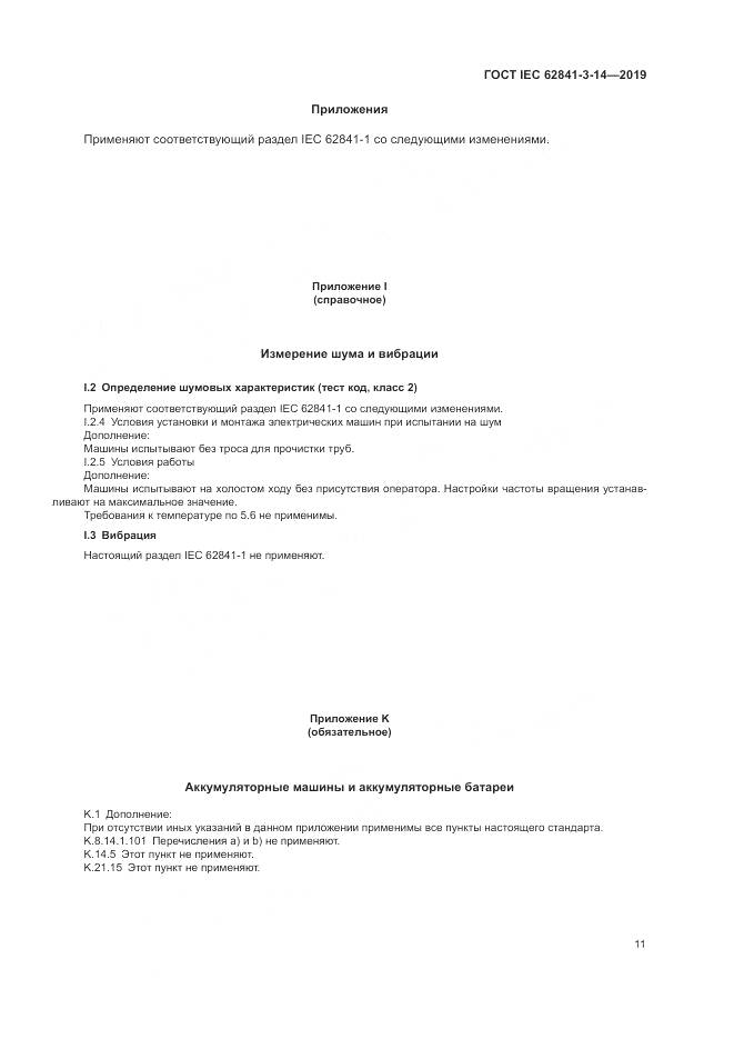 ГОСТ IEC  62841-3-14-2019, страница 17