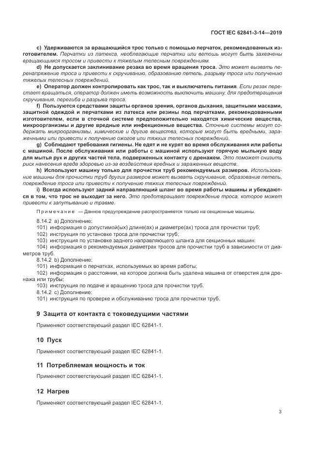 ГОСТ IEC  62841-3-14-2019, страница 9
