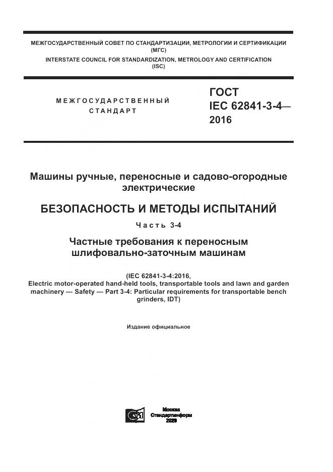 ГОСТ IEC 62841-3-4-2016, страница 1