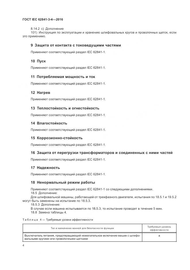 ГОСТ IEC 62841-3-4-2016, страница 10