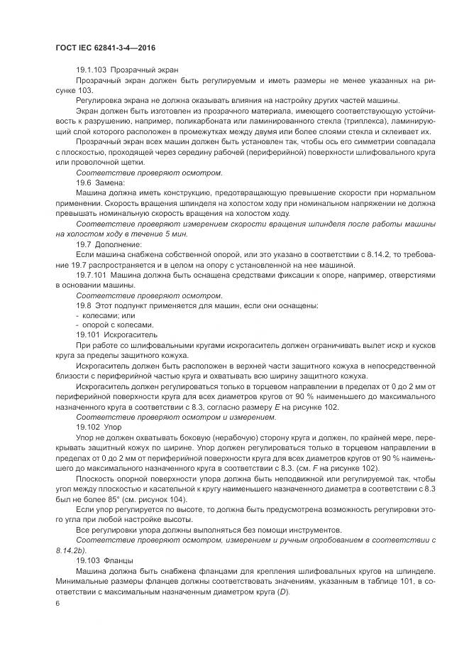 ГОСТ IEC 62841-3-4-2016, страница 12